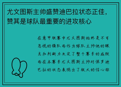 尤文图斯主帅盛赞迪巴拉状态正佳，赞其是球队最重要的进攻核心