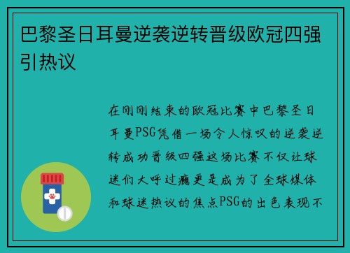 巴黎圣日耳曼逆袭逆转晋级欧冠四强引热议