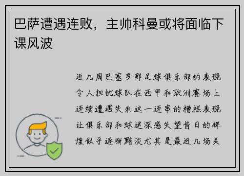 巴萨遭遇连败，主帅科曼或将面临下课风波