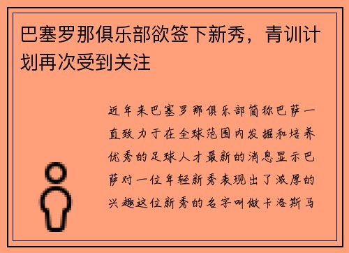 巴塞罗那俱乐部欲签下新秀，青训计划再次受到关注