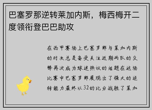 巴塞罗那逆转莱加内斯，梅西梅开二度领衔登巴巴助攻