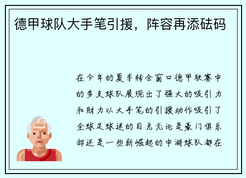 德甲球队大手笔引援，阵容再添砝码