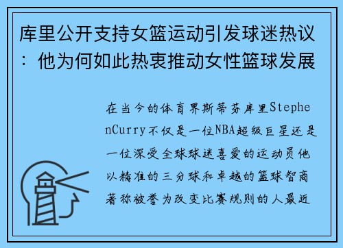 库里公开支持女篮运动引发球迷热议：他为何如此热衷推动女性篮球发展？