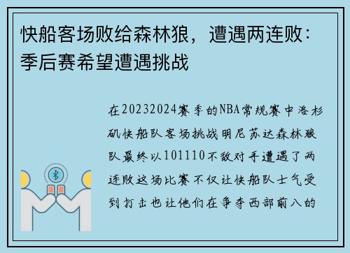 快船客场败给森林狼，遭遇两连败：季后赛希望遭遇挑战