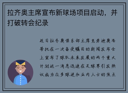 拉齐奥主席宣布新球场项目启动，并打破转会纪录