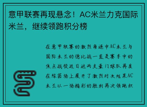 意甲联赛再现悬念！AC米兰力克国际米兰，继续领跑积分榜