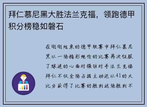 拜仁慕尼黑大胜法兰克福，领跑德甲积分榜稳如磐石