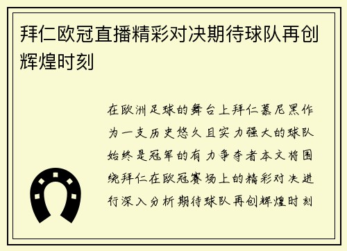 拜仁欧冠直播精彩对决期待球队再创辉煌时刻