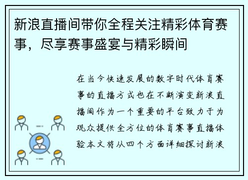 新浪直播间带你全程关注精彩体育赛事，尽享赛事盛宴与精彩瞬间