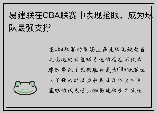 易建联在CBA联赛中表现抢眼，成为球队最强支撑