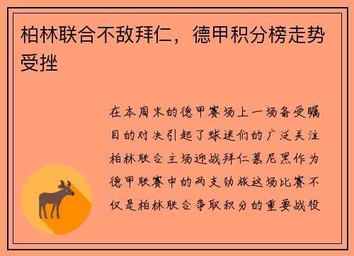 柏林联合不敌拜仁，德甲积分榜走势受挫