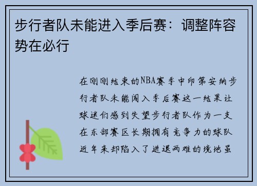 步行者队未能进入季后赛：调整阵容势在必行
