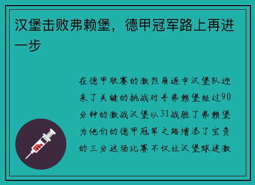 汉堡击败弗赖堡，德甲冠军路上再进一步