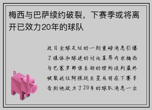 梅西与巴萨续约破裂，下赛季或将离开已效力20年的球队