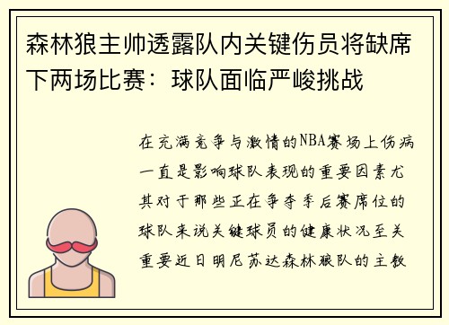 森林狼主帅透露队内关键伤员将缺席下两场比赛：球队面临严峻挑战