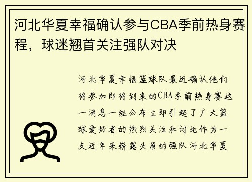 河北华夏幸福确认参与CBA季前热身赛程，球迷翘首关注强队对决