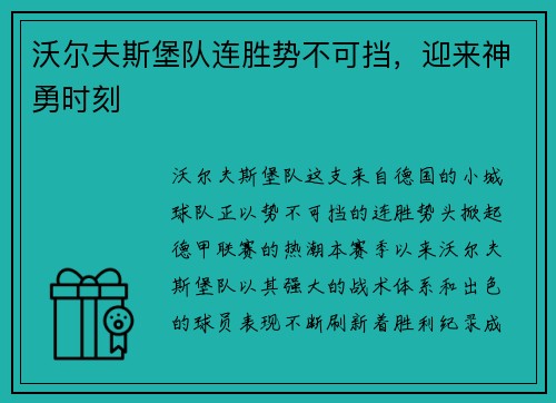 沃尔夫斯堡队连胜势不可挡，迎来神勇时刻