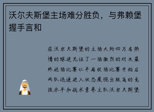 沃尔夫斯堡主场难分胜负，与弗赖堡握手言和