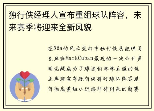 独行侠经理人宣布重组球队阵容，未来赛季将迎来全新风貌