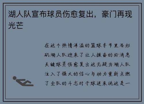 湖人队宣布球员伤愈复出，豪门再现光芒