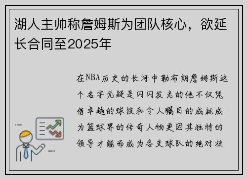 湖人主帅称詹姆斯为团队核心，欲延长合同至2025年