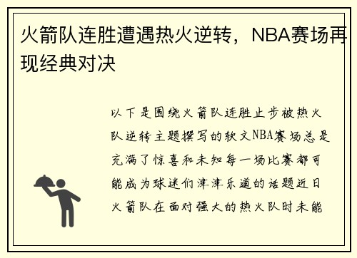 火箭队连胜遭遇热火逆转，NBA赛场再现经典对决