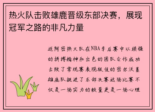 热火队击败雄鹿晋级东部决赛，展现冠军之路的非凡力量
