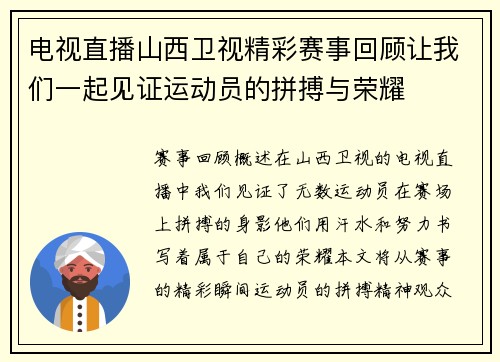 电视直播山西卫视精彩赛事回顾让我们一起见证运动员的拼搏与荣耀