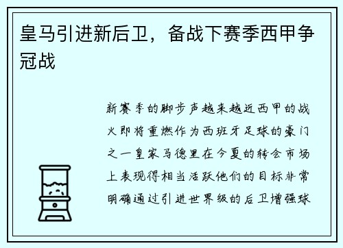 皇马引进新后卫，备战下赛季西甲争冠战
