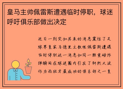 皇马主帅佩雷斯遭遇临时停职，球迷呼吁俱乐部做出决定