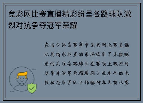竞彩网比赛直播精彩纷呈各路球队激烈对抗争夺冠军荣耀
