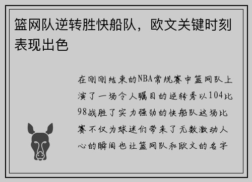 篮网队逆转胜快船队，欧文关键时刻表现出色