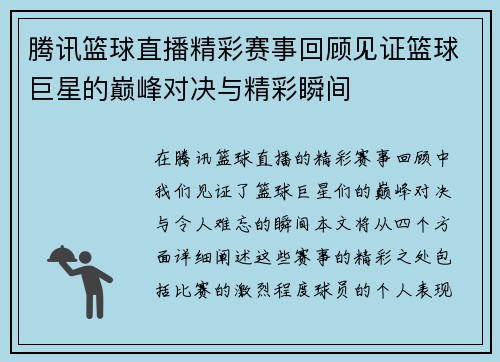 腾讯篮球直播精彩赛事回顾见证篮球巨星的巅峰对决与精彩瞬间