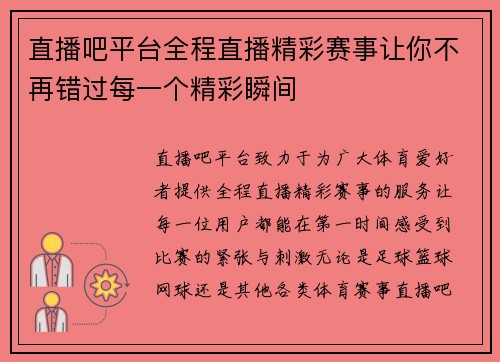 直播吧平台全程直播精彩赛事让你不再错过每一个精彩瞬间