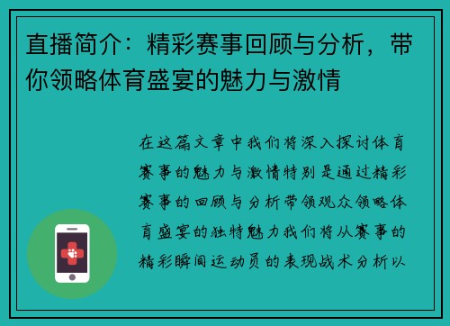 直播简介：精彩赛事回顾与分析，带你领略体育盛宴的魅力与激情