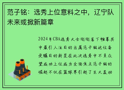 范子铭：选秀上位意料之中，辽宁队未来或掀新篇章
