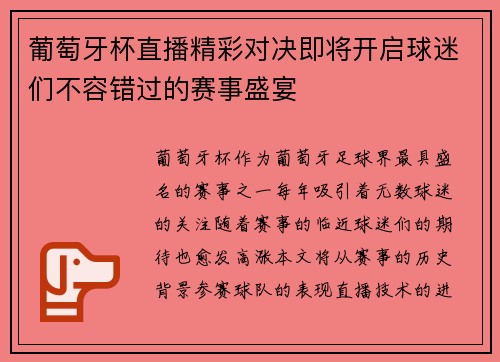 葡萄牙杯直播精彩对决即将开启球迷们不容错过的赛事盛宴