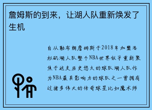 詹姆斯的到来，让湖人队重新焕发了生机