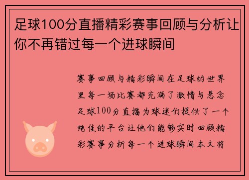 足球100分直播精彩赛事回顾与分析让你不再错过每一个进球瞬间