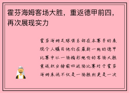 霍芬海姆客场大胜，重返德甲前四，再次展现实力