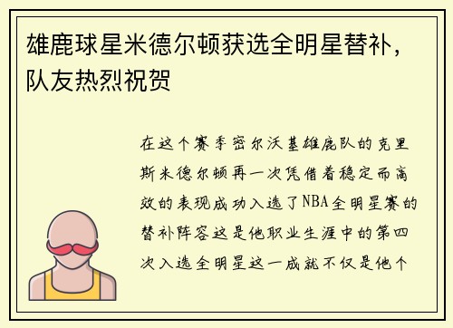 雄鹿球星米德尔顿获选全明星替补，队友热烈祝贺