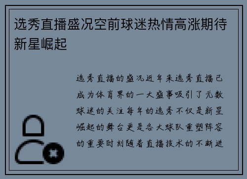 选秀直播盛况空前球迷热情高涨期待新星崛起