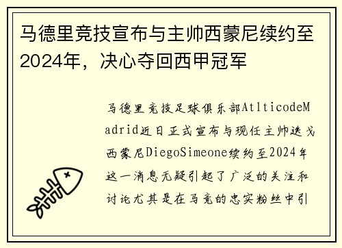 马德里竞技宣布与主帅西蒙尼续约至2024年，决心夺回西甲冠军