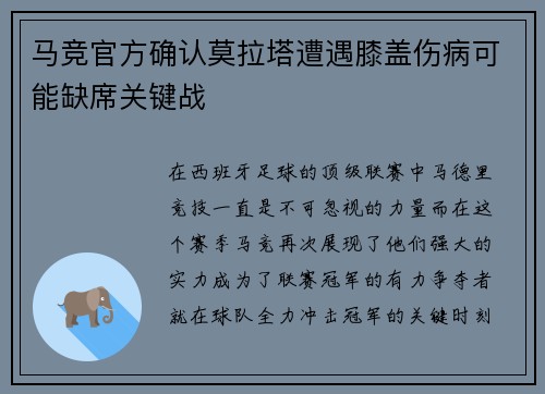 马竞官方确认莫拉塔遭遇膝盖伤病可能缺席关键战