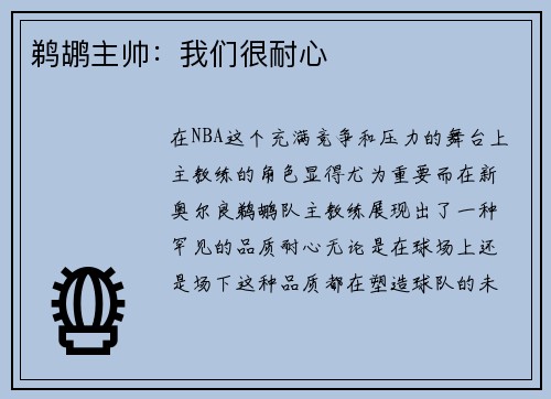 鹈鹕主帅：我们很耐心