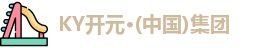 KY开元集团